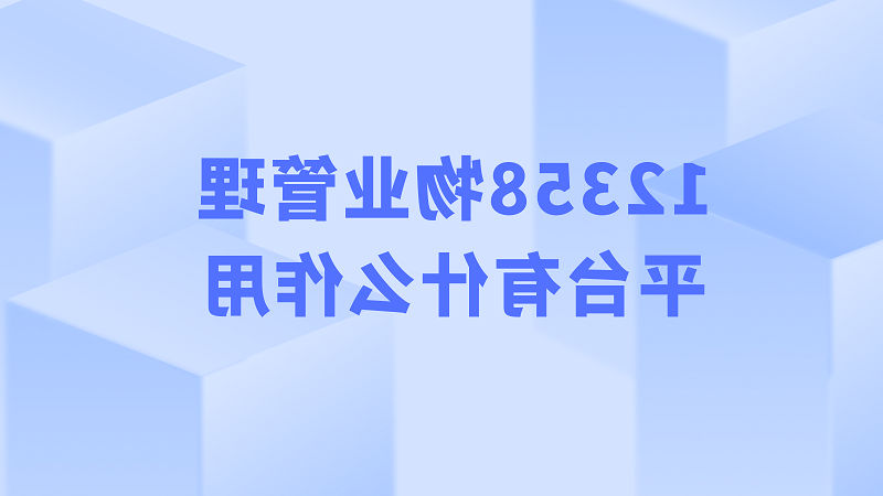 12358物业管理平台有什么作用？