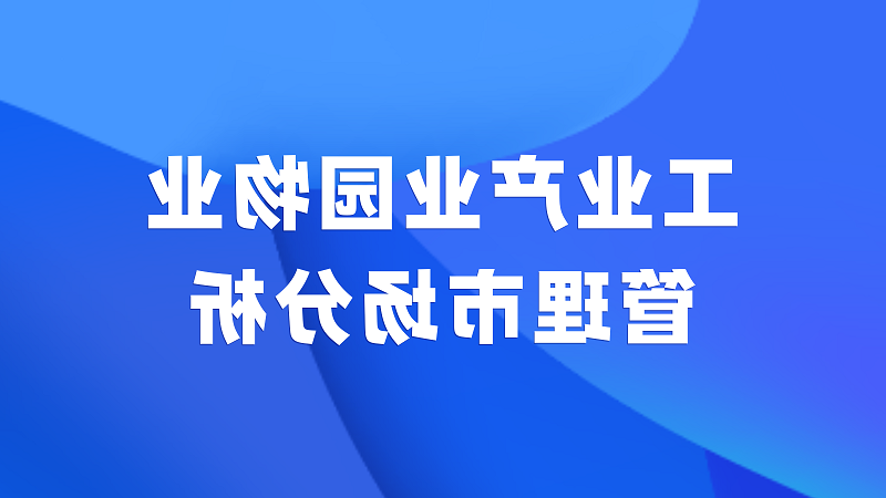 工业产业园物业管理市场分析