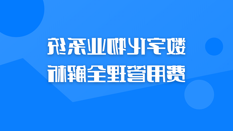 数字化物业系统费用管理全解析