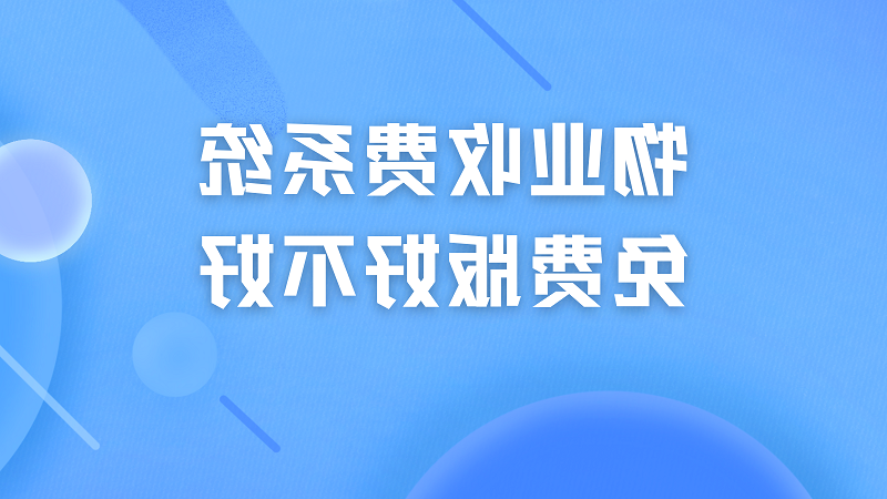 物业收费系统免费版好不好？