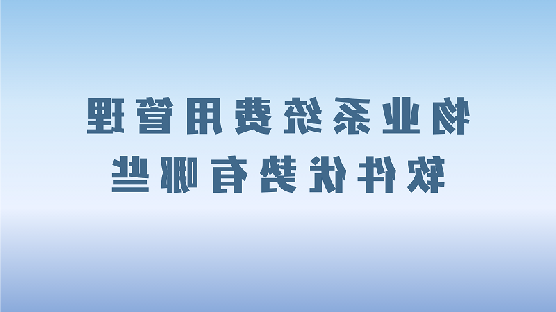 物业系统费用管理软件优势有哪些？